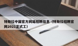 特斯拉中国官方网站招聘信息（特斯拉招聘官网2021正式工）