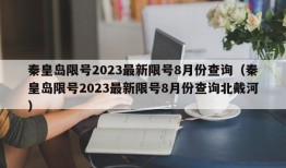 秦皇岛限号2023最新限号8月份查询（秦皇岛限号2023最新限号8月份查询北戴河）