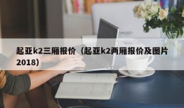 起亚k2三厢报价（起亚k2两厢报价及图片2018）