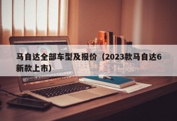 马自达全部车型及报价（2023款马自达6新款上市）