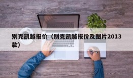 别克凯越报价（别克凯越报价及图片2013款）