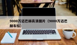 9000万迈巴赫高清图片（9000万迈巴赫车标）