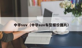 中华suv（中华suv车型报价图片）