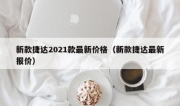 新款捷达2021款最新价格（新款捷达最新报价）