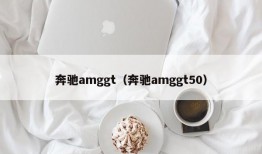 奔驰amggt（奔驰amggt50）