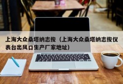 上海大众桑塔纳志俊（上海大众桑塔纳志俊仪表台出风口生产厂家地址）