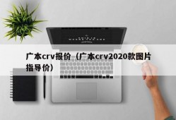 广本crv报价（广本crv2020款图片指导价）