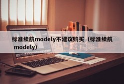 标准续航modely不建议购买（标准续航 modely）