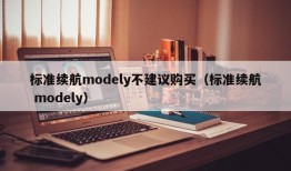 标准续航modely不建议购买（标准续航 modely）