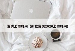 翼虎上市时间（新款翼虎2020上市时间）