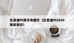 比亚迪f0报价及图片（比亚迪f02020新款报价）