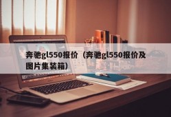 奔驰gl550报价（奔驰gl550报价及图片集装箱）