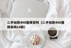 二手标致408值得买吗（二手标致408值得买吗14款）