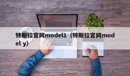 特斯拉官网model1（特斯拉官网model y）