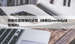 特斯拉官网预约试驾（特斯拉modely试驾预约）