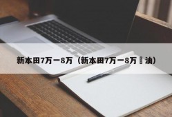 新本田7万一8万（新本田7万一8万渻油）