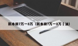 新本田7万一8万（新本田7万一8万渻油）