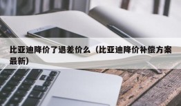 比亚迪降价了退差价么（比亚迪降价补偿方案最新）