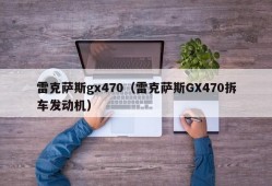 雷克萨斯gx470（雷克萨斯GX470拆车发动机）