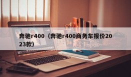 奔驰r400（奔驰r400商务车报价2023款）