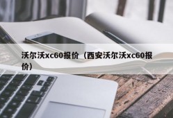 沃尔沃xc60报价（西安沃尔沃xc60报价）