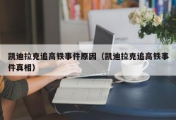 凯迪拉克追高铁事件原因（凯迪拉克追高铁事件真相）