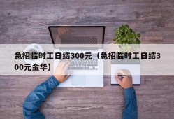 急招临时工日结300元（急招临时工日结300元金华）