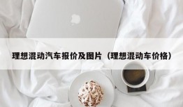 理想混动汽车报价及图片（理想混动车价格）