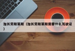 加长劳斯莱斯（加长劳斯莱斯需要什么驾驶证）