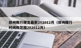 郑州限行规定最新202012月（郑州限行时间和范围202012月）