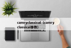 camryclassical（camryclassical参数）