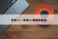 本田crv（本田crv参数配置表）