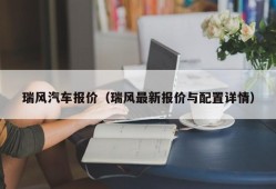 瑞风汽车报价（瑞风最新报价与配置详情）