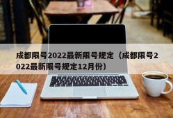 成都限号2022最新限号规定（成都限号2022最新限号规定12月份）