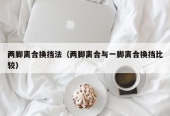 两脚离合换挡法（两脚离合与一脚离合换挡比较）