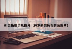 新奥拓报价及图片（铃木新奥拓报价及图片）