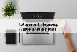 lotusesprit（lotusesprit地平线4在哪个包里）