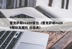 雷克萨斯es200报价（雷克萨斯es200报价及图片 价格表）