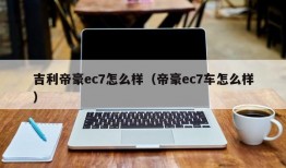 吉利帝豪ec7怎么样（帝豪ec7车怎么样）