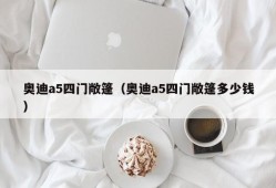 奥迪a5四门敞篷（奥迪a5四门敞篷多少钱）