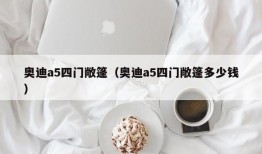 奥迪a5四门敞篷（奥迪a5四门敞篷多少钱）