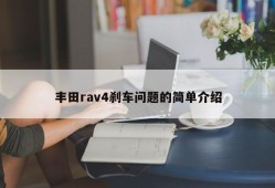 丰田rav4刹车问题的简单介绍