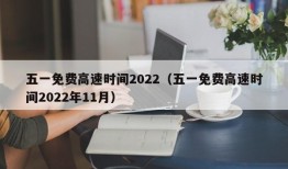 五一免费高速时间2022（五一免费高速时间2022年11月）