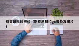 别克昂科拉报价（别克昂科拉gx报价及图片）