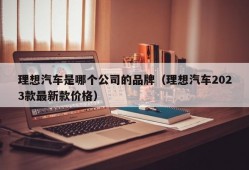 理想汽车是哪个公司的品牌（理想汽车2023款最新款价格）