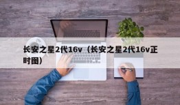 长安之星2代16v（长安之星2代16v正时图）