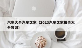 汽车大全汽车之家（2023汽车之家报价大全官网）