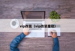 vip改装（vip改装皇冠）