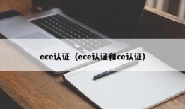 ece认证（ece认证和ce认证）