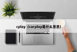 cplay（carplay是什么意思）